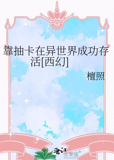 靠抽卡在异世界成功存活[西幻]