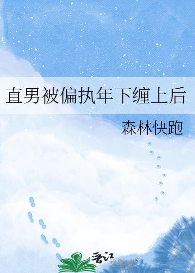 直男被偏执年下缠上后