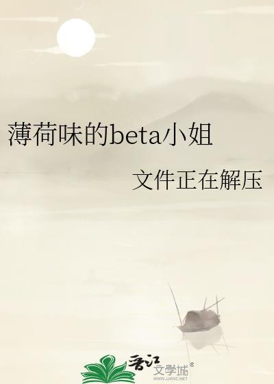 薄荷味的beta小姐