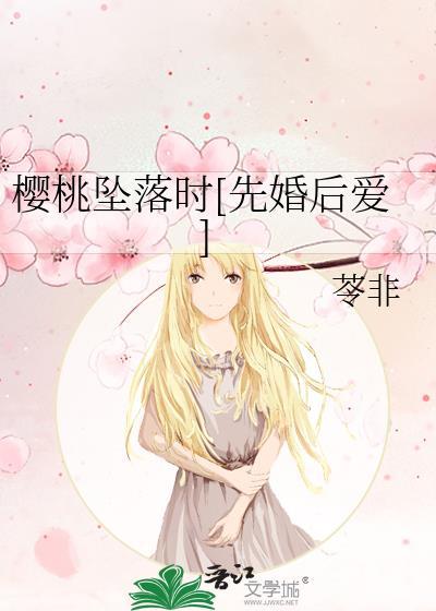 樱桃坠落时[先婚后爱]