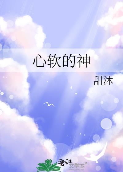 心软的神