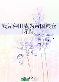 我凭种田成为帝国粮仓［星际］