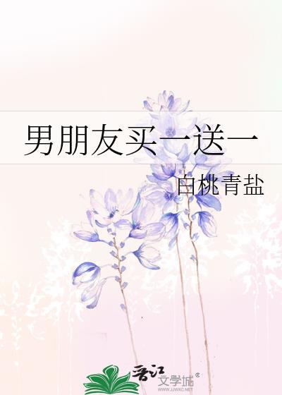 男朋友买一送一