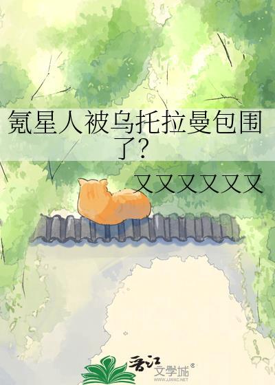 氪星人被乌托拉曼包围了？