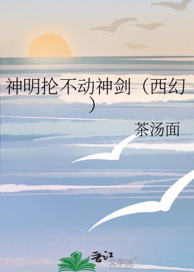 神明抡不动神剑（西幻）