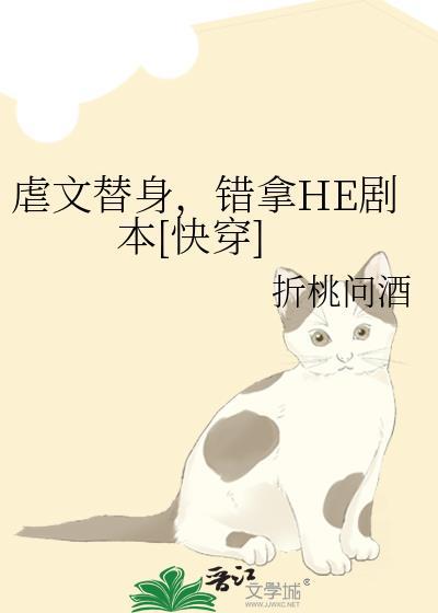 虐文替身，错拿HE剧本[快穿]