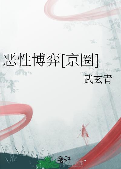 恶性博弈[京圈]