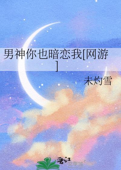 男神你也暗恋我[网游]