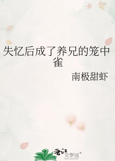 失忆后成了养兄的笼中雀