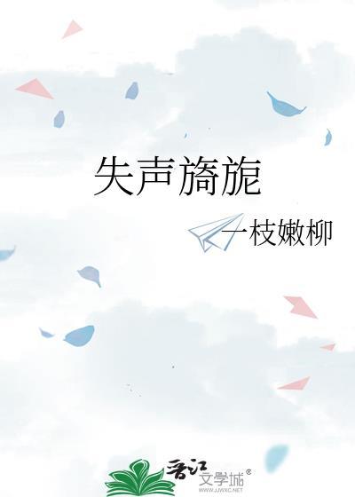 失声旖旎
