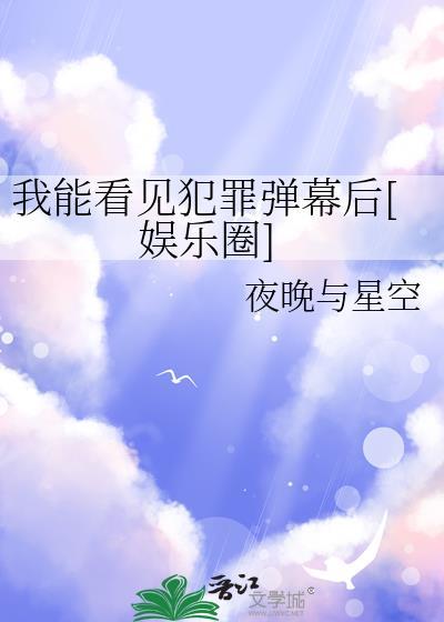 我能看见犯罪弹幕后[娱乐圈]