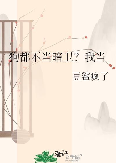 狗都不当暗卫?我当