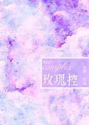 玫瑰控[娱乐圈]