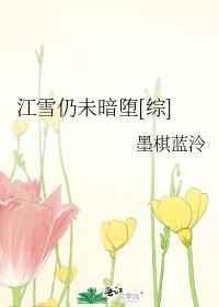 (综漫同人)江雪仍未暗堕