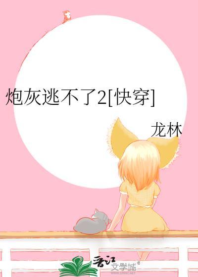 炮灰逃不了2[快穿]