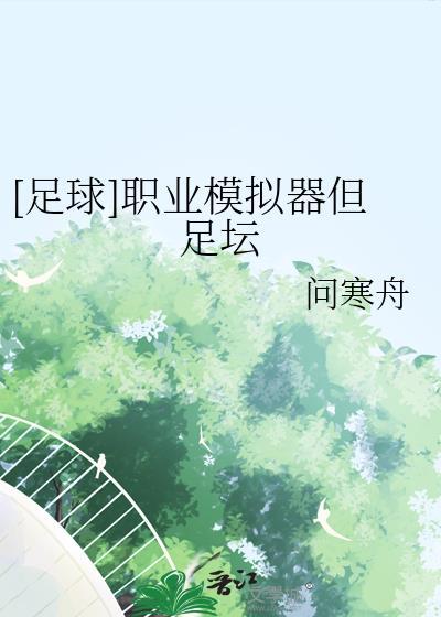 [足球]职业模拟器但足坛