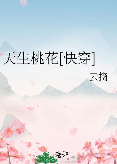 天生桃花[快穿]