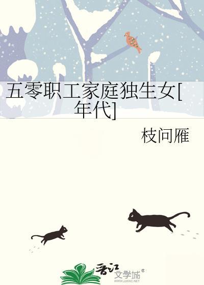 五零职工家庭独生女[年代]