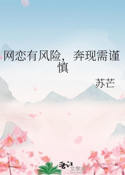网恋有风险,奔现需谨慎