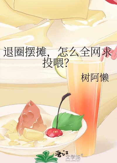 退圈摆摊,怎么全网求投喂?