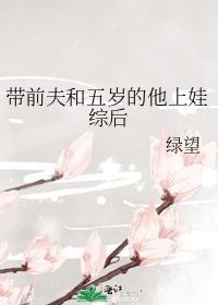 带前夫和五岁的他上娃综爆红了