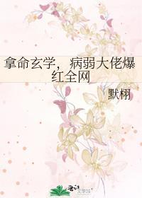 拿命玄学，病弱大佬爆红全网