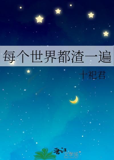 每个世界都渣一遍