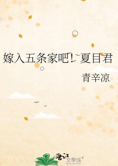 嫁入五条家吧！夏目君