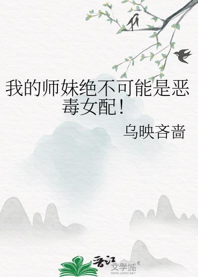 我的师妹绝不可能是恶毒女配!