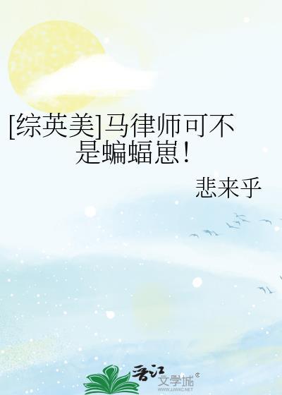 [综英美]马律师可不是蝙蝠崽！