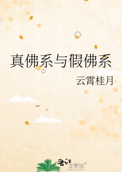真佛系与假佛系