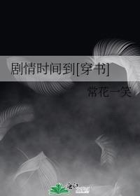 剧情时间到[穿书]