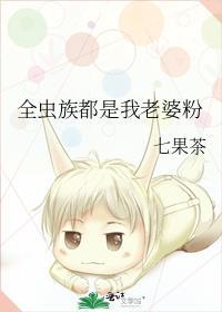 全虫族都是我老婆粉