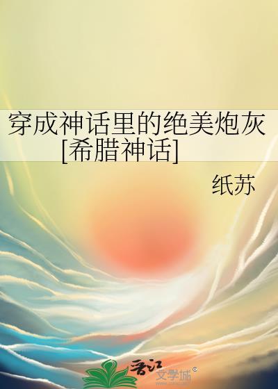 穿成神话里的绝美炮灰[希腊神话]