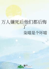 万人嫌死后他们都后悔了