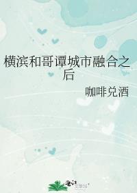横滨和哥谭城市融合之后