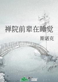 禅院前辈在睡觉