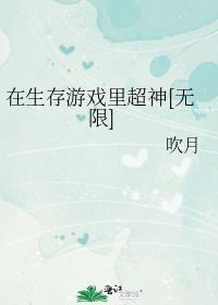 在生存游戏里超神[无限]