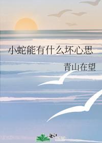 小蛇能有什么坏心思